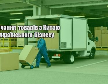 postachannya tovariv z kytayu dlya ukrayinskogo biznesu