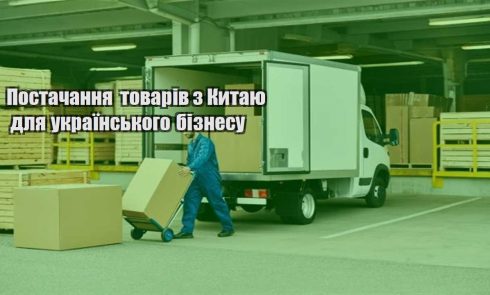 postachannya tovariv z kytayu dlya ukrayinskogo biznesu