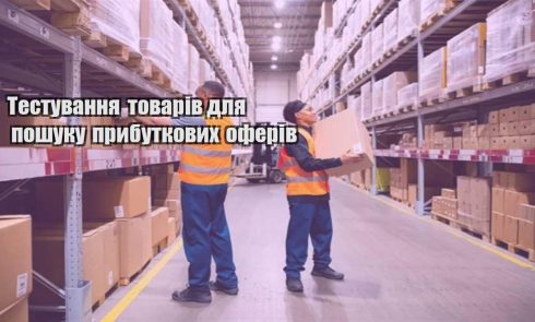 testuvannya tovariv dlya poshuku prybutkovyh oferiv