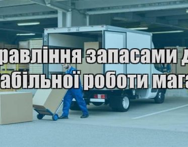 upravlinnya zapasamy dlya stabilnoyi roboty magazynu