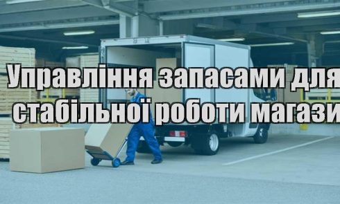 upravlinnya zapasamy dlya stabilnoyi roboty magazynu