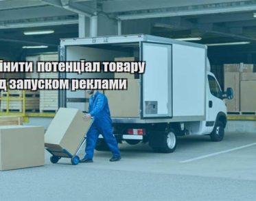 yak oczinyty potenczial tovaru pered zapuskom reklamy