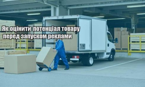 yak oczinyty potenczial tovaru pered zapuskom reklamy