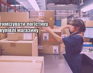 yak optymizuvaty logistyku ta zakupivli magazynu
