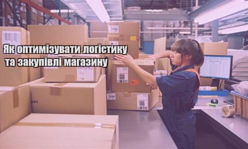 yak optymizuvaty logistyku ta zakupivli magazynu