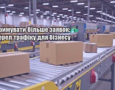yak otrymuvaty bilshe zayavok 7 dzherel trafiku dlya biznesu