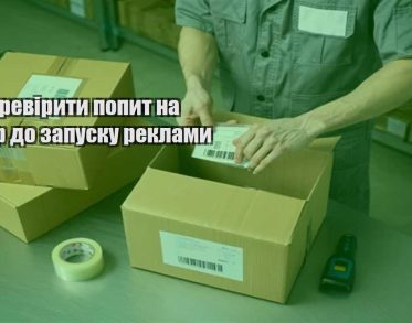 yak pereviryty popyt na tovar do zapusku reklamy