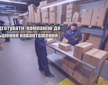 yak pidgotuvaty kompaniyu do zbilshennya navantazhennya