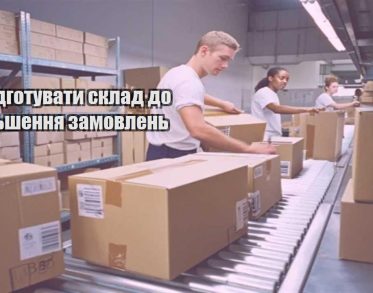 yak pidgotuvaty sklad do zbilshennya zamovlen