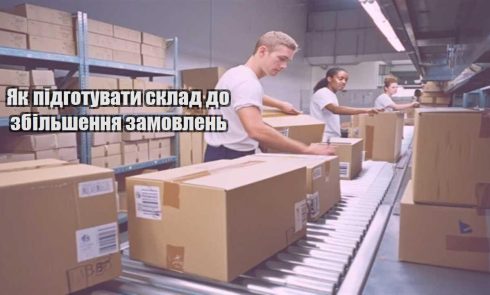 yak pidgotuvaty sklad do zbilshennya zamovlen