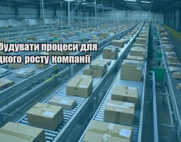 yak pobuduvaty proczesy dlya shvydkogo rostu kompaniyi