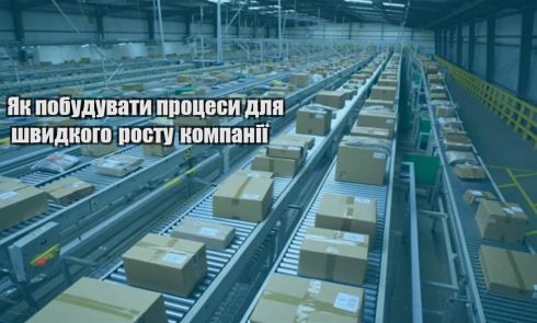 yak pobuduvaty proczesy dlya shvydkogo rostu kompaniyi