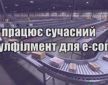 yak praczyuye suchasnyj fulfilment dlya e commerce