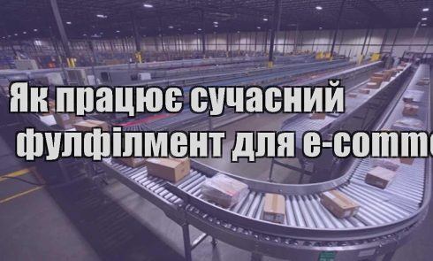 yak praczyuye suchasnyj fulfilment dlya e commerce