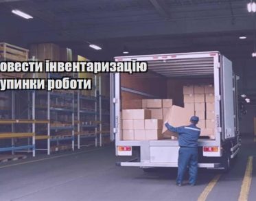 yak provesty inventaryzacziyu bez zupynky roboty