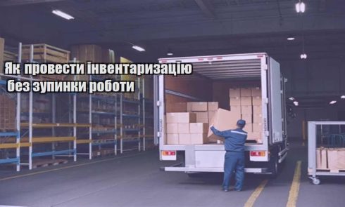 yak provesty inventaryzacziyu bez zupynky roboty