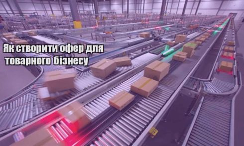yak stvoryty ofer dlya tovarnogo biznesu
