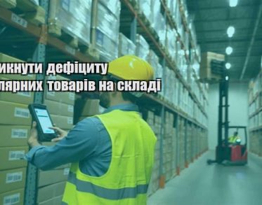 yak unyknuty deficzytu populyarnyh tovariv na skladi