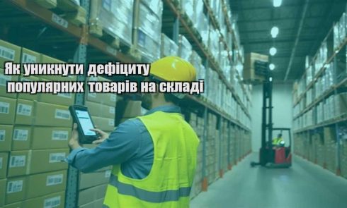 yak unyknuty deficzytu populyarnyh tovariv na skladi