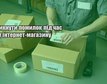 yak unyknuty pomylok pid chas rostu internet magazynu