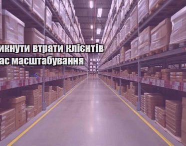 yak unyknuty vtraty kliyentiv pid chas masshtabuvannya