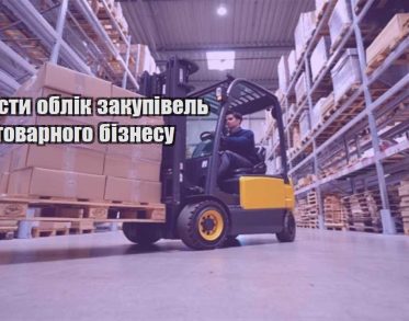 yak vesty oblik zakupivel dlya tovarnogo biznesu