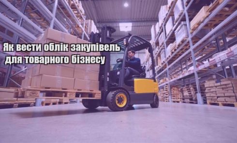 yak vesty oblik zakupivel dlya tovarnogo biznesu