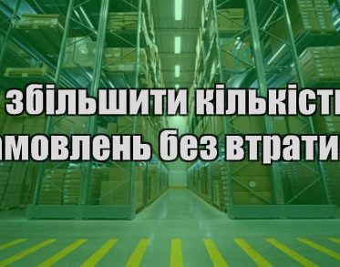 yak zbilshyty kilkist zamovlen bez vtraty prybutku