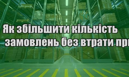 yak zbilshyty kilkist zamovlen bez vtraty prybutku
