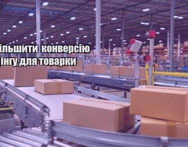 yak zbilshyty konversiyu lendingu dlya tovarky