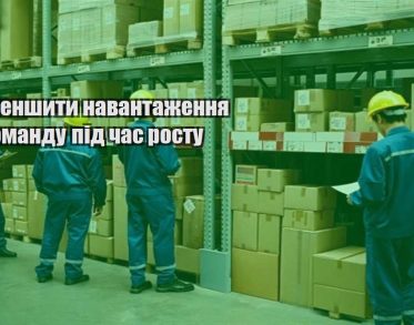 yak zmenshyty navantazhennya na komandu pid chas rostu
