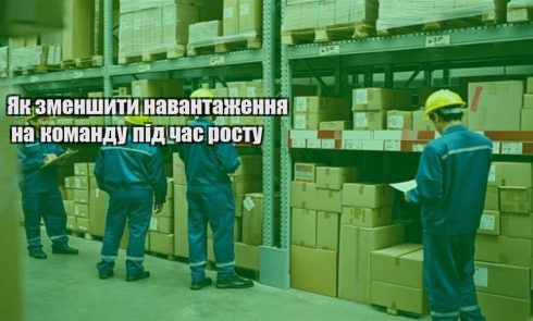 yak zmenshyty navantazhennya na komandu pid chas rostu