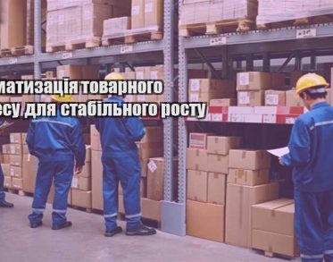 avtomatyzacziya tovarnogo biznesu dlya stabilnogo rostu