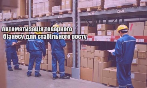 avtomatyzacziya tovarnogo biznesu dlya stabilnogo rostu