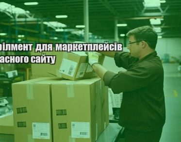 fulfilment dlya marketplejsiv ta vlasnogo sajtu