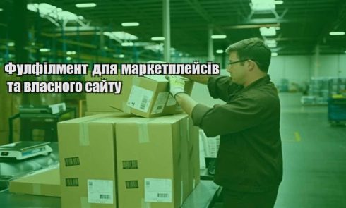 fulfilment dlya marketplejsiv ta vlasnogo sajtu