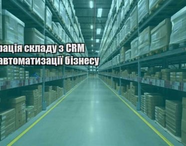 integracziya skladu z crm dlya avtomatyzacziyi biznesu