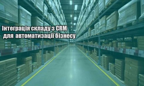 integracziya skladu z crm dlya avtomatyzacziyi biznesu