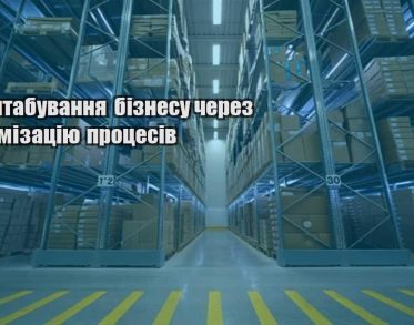 masshtabuvannya biznesu cherez optymizacziyu proczesiv