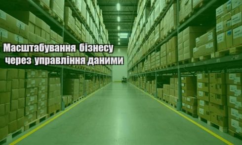masshtabuvannya biznesu cherez upravlinnya danymy