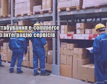 masshtabuvannya e commerce cherez integracziyu servisiv