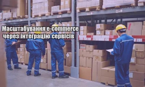 masshtabuvannya e commerce cherez integracziyu servisiv