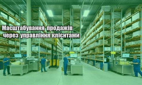 masshtabuvannya prodazhiv cherez upravlinnya kliyentamy