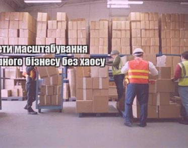 sekrety masshtabuvannya tovarnogo biznesu bez haosu