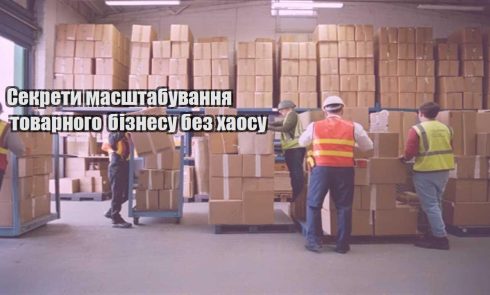 sekrety masshtabuvannya tovarnogo biznesu bez haosu