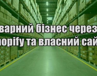 tovarnyj biznes cherez shopify ta vlasnyj sajt