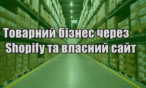 tovarnyj biznes cherez shopify ta vlasnyj sajt