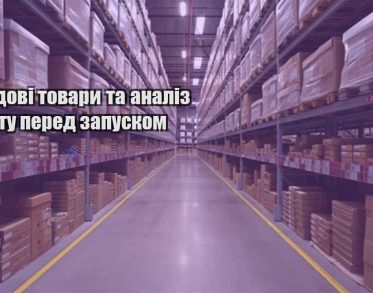 trendovi tovary ta analiz popytu pered zapuskom