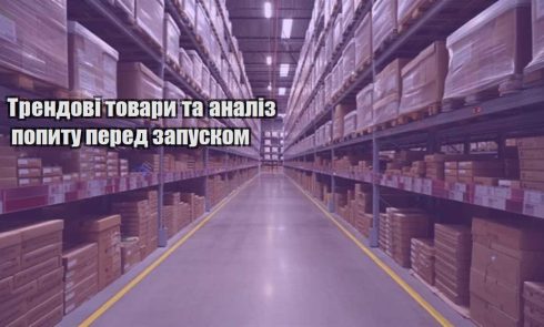 trendovi tovary ta analiz popytu pered zapuskom