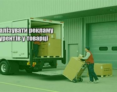 yak analizuvaty reklamu konkurentiv u tovarczi